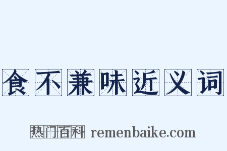 食不兼味近义词是什么意思的图片